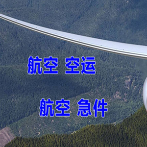 营口兰旗机场货运快递-选东方航空和上海航空